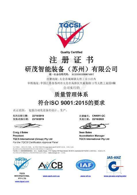 研茂質(zhì)量管理體系注冊證書(shū)