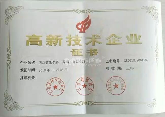 研茂榮獲高新技術(shù)企業(yè)稱(chēng)號