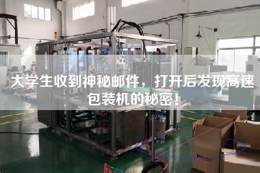 大學(xué)生收到神秘郵件，打開(kāi)后發(fā)現高速包裝機的秘密！