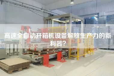 高速全自動(dòng)開(kāi)箱機設備解放生產(chǎn)力的新利器