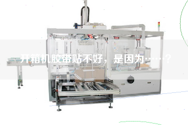 開(kāi)箱機膠帶貼不好，是因為……？