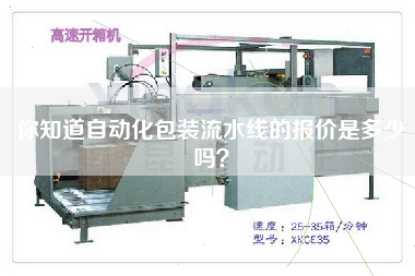你知道自動(dòng)化包裝流水線(xiàn)的報價(jià)是多少嗎？