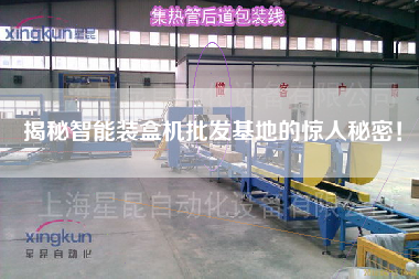 揭秘智能裝盒機批發(fā)基地的驚人秘密！