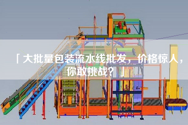 「大批量包裝流水線(xiàn)批發(fā)，價(jià)格驚人，你敢挑戰？」