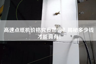 高速點(diǎn)紙機價(jià)格究竟如何揭秘多少錢(qián)才能擁有！