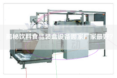 揭秘飲料食品裝盒設備哪家廠(chǎng)家最好？