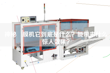 神秘內膜機它到底是什么？能帶來(lái)什么驚人效果？