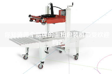 你知道哪個(gè)品牌的面粉包裝機最受歡迎嗎
