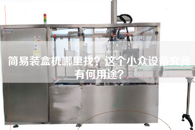 簡(jiǎn)易裝盒機哪里找？這個(gè)小眾設備究竟有何用途？