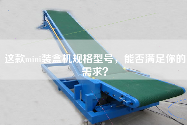 這款mini裝盒機規格型號，能否滿(mǎn)足你的需求？