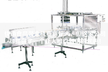 快銷(xiāo)食品裝盒機費用驚人，但這家公司卻提供了一個(gè)讓人難以置信的優(yōu)惠！