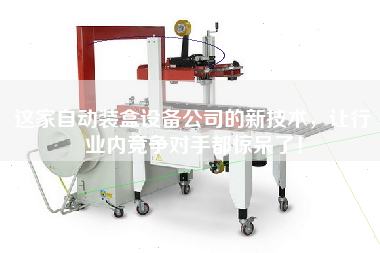 這家自動(dòng)裝盒設備公司的新技術(shù)，讓行業(yè)內競爭對手都驚呆了！
