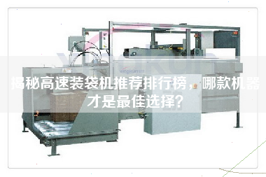 揭秘高速裝袋機推薦排行榜，哪款機器才是最佳選擇？