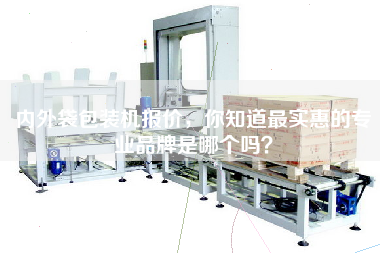 內外袋包裝機報價(jià)，你知道最實(shí)惠的專(zhuān)業(yè)品牌是哪個(gè)嗎