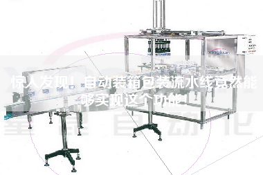 驚人發(fā)現！自動(dòng)裝箱包裝流水線(xiàn)竟然能夠實(shí)現這個(gè)功能！