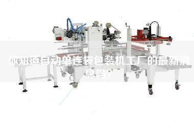 你知道自動(dòng)單連袋包裝機工廠(chǎng)的最新消息嗎？
