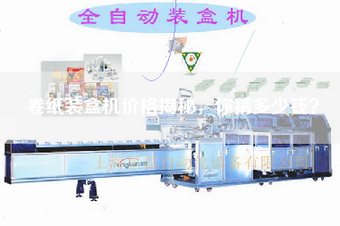 卷紙裝盒機價(jià)格揭秘，你猜多少錢(qián)？