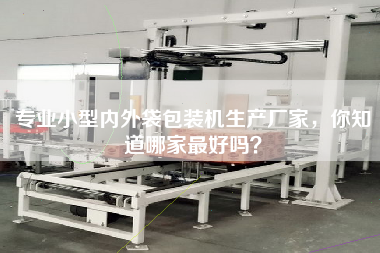 專(zhuān)業(yè)小型內外袋包裝機生產(chǎn)廠(chǎng)家，你知道哪家最好嗎？