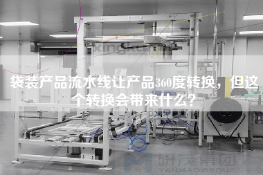 袋裝產(chǎn)品流水線(xiàn)讓產(chǎn)品360度轉換，但這個(gè)轉換會(huì )帶來(lái)什么？