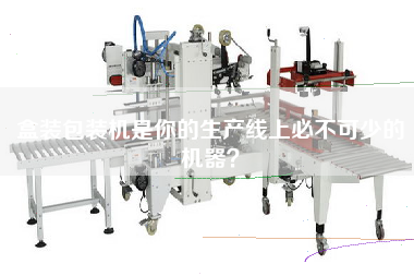 盒裝包裝機是你的生產(chǎn)線(xiàn)上必不可少的機器