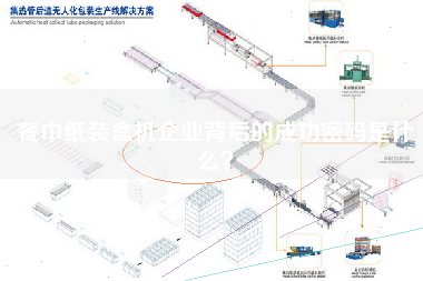 餐巾紙裝盒機企業(yè)背后的成功密碼是什么？