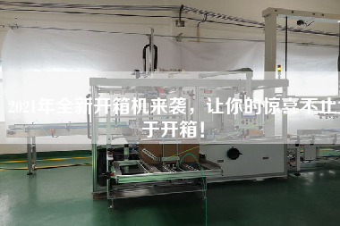 2021年全新開(kāi)箱機來(lái)襲，讓你的驚喜不止于開(kāi)箱！