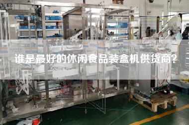 誰(shuí)是最好的休閑食品裝盒機供貨商？
