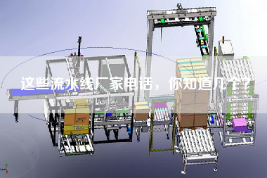 這些流水線(xiàn)廠(chǎng)家電話(huà)，你知道幾個(gè)？