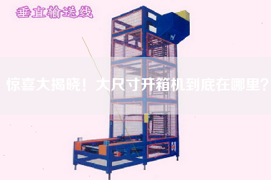 驚喜大揭曉！大尺寸開(kāi)箱機到底在哪里？