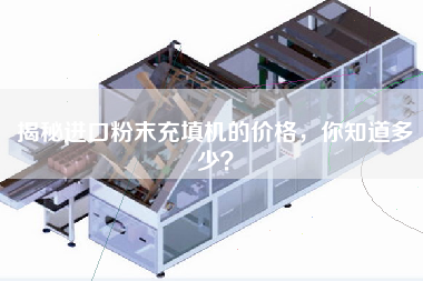 揭秘進(jìn)口粉末充填機的價(jià)格，你知道多少