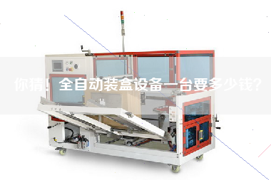 你猜！全自動(dòng)裝盒設備一臺要多少錢(qián)？