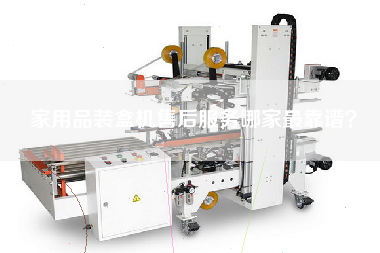 家用品裝盒機售后服務(wù)哪家最靠譜