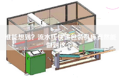誰(shuí)能想到流水線(xiàn)快遞包裝機床竟然能做到這個(gè)！