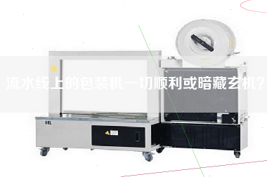 流水線(xiàn)上的包裝機一切順利或暗藏玄機？