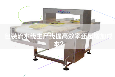 包裝流水線(xiàn)生產(chǎn)線(xiàn)提高效率還是增加成本