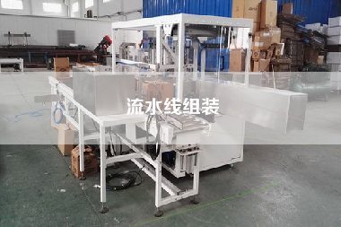 流水線(xiàn)組裝