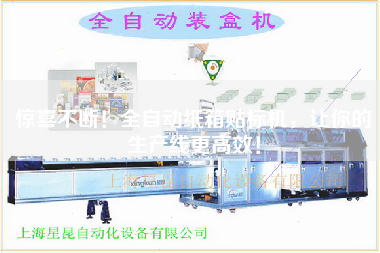 驚喜不斷！全自動(dòng)紙箱貼標機，讓你的生產(chǎn)線(xiàn)更高效！