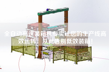全自動(dòng)高速裝箱機專(zhuān)賣(mài)讓您的生產(chǎn)線(xiàn)高效運轉，從此告別低效裝箱！