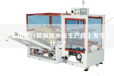 化工用品包裝袋流水線(xiàn)生產(chǎn)線(xiàn)上發(fā)生了什么？