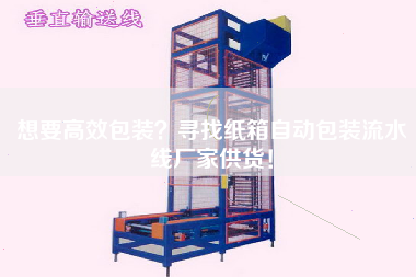 想要高效包裝？尋找紙箱自動(dòng)包裝流水線(xiàn)廠(chǎng)家供貨！