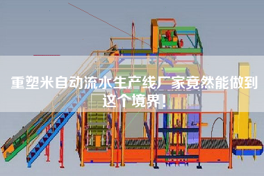 重塑米自動(dòng)流水生產(chǎn)線(xiàn)廠(chǎng)家竟然能做到這個(gè)境界！
