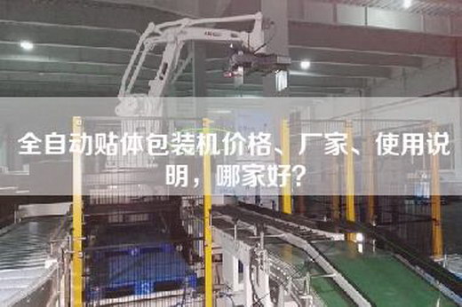 全自動(dòng)貼體包裝機價(jià)格、廠(chǎng)家、使用說(shuō)明，哪家好？