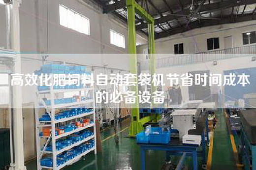 高效化肥飼料自動(dòng)套袋機節省時(shí)間成本的必備設備