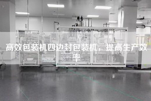 高效包裝機四邊封包裝機，提高生產(chǎn)效率