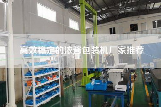 高效穩定的濃醬包裝機廠(chǎng)家推薦