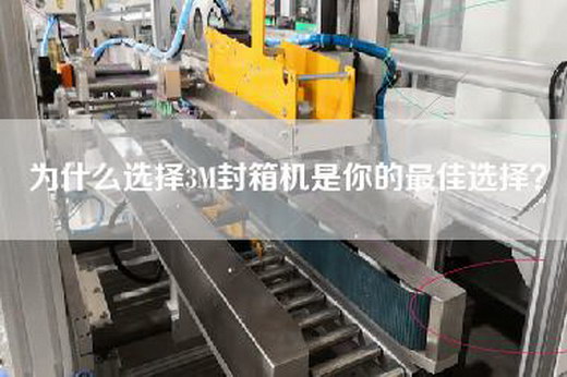 為什么選擇3M封箱機是你的最佳選擇？