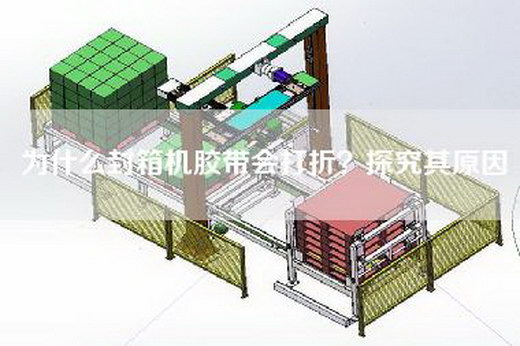 為什么封箱機膠帶會(huì )打折？探究其原因