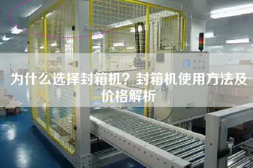 為什么選擇封箱機？封箱機使用方法及價(jià)格解析