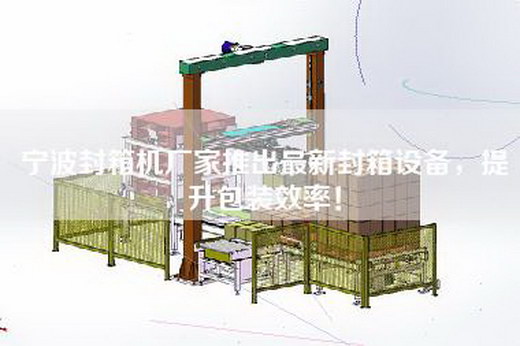 寧波封箱機廠(chǎng)家推出最新封箱設備，提升包裝效率！