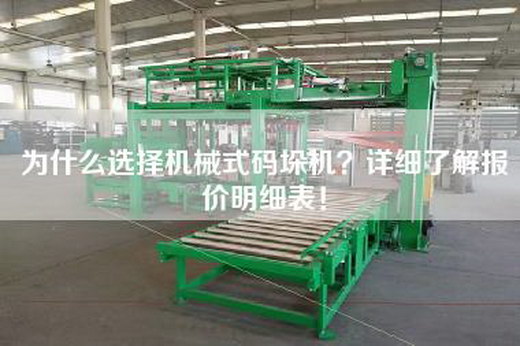 為什么選擇機械式碼垛機？詳細了解報價(jià)明細表！